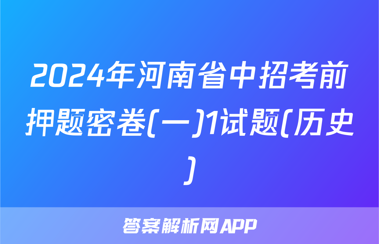 2024年河南省中招考前押题密卷(一)1试题(历史)