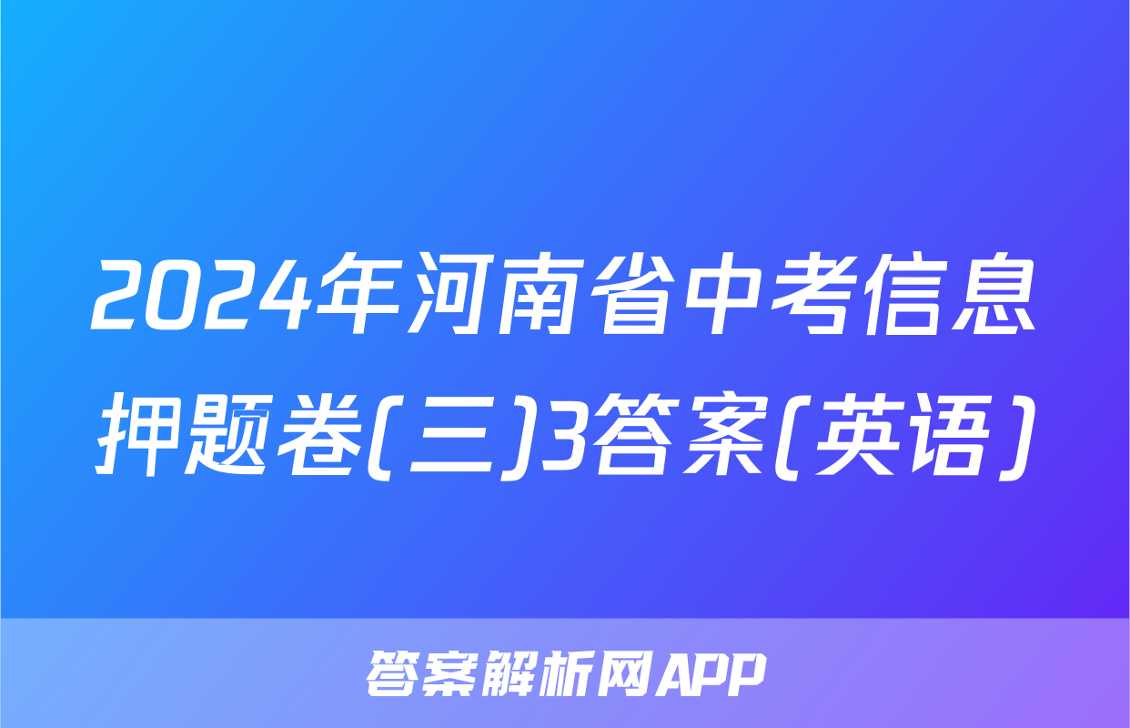 2024年河南省中考信息押题卷(三)3答案(英语)