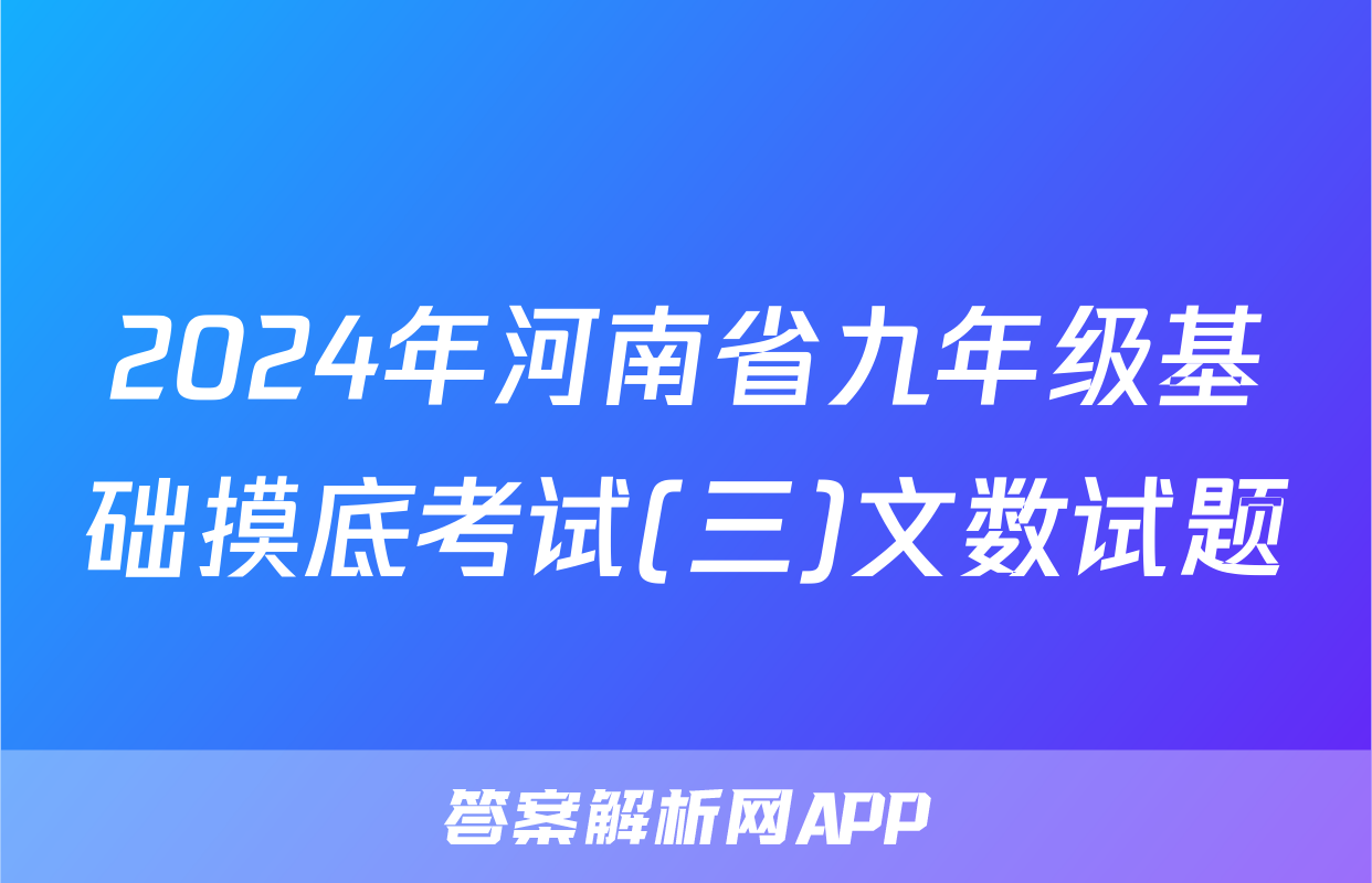 2024年河南省九年级基础摸底考试(三)文数试题