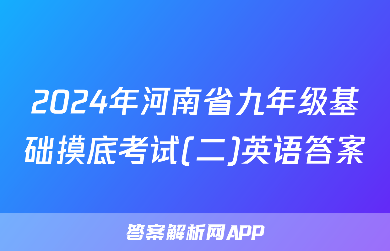 2024年河南省九年级基础摸底考试(二)英语答案