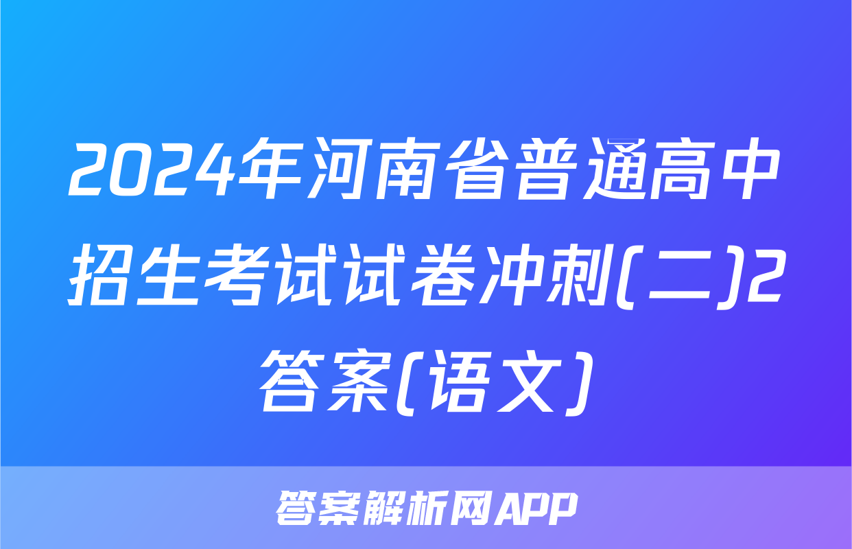 2024年河南省普通高中招生考试试卷冲刺(二)2答案(语文)