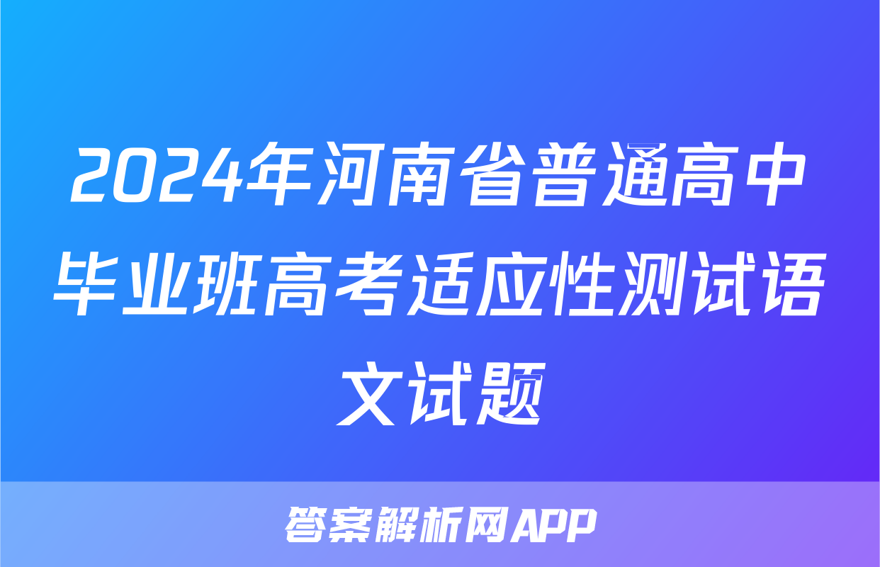 2024年河南省普通高中毕业班高考适应性测试语文试题