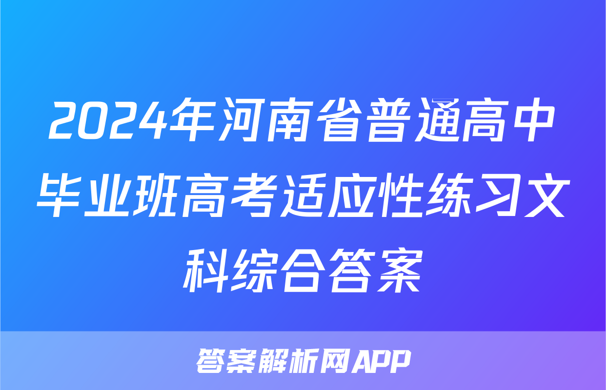 2024年河南省普通高中毕业班高考适应性练习文科综合答案