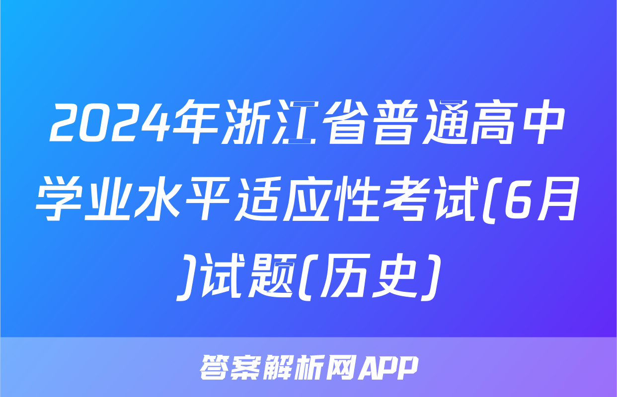 2024年浙江省普通高中学业水平适应性考试(6月)试题(历史)