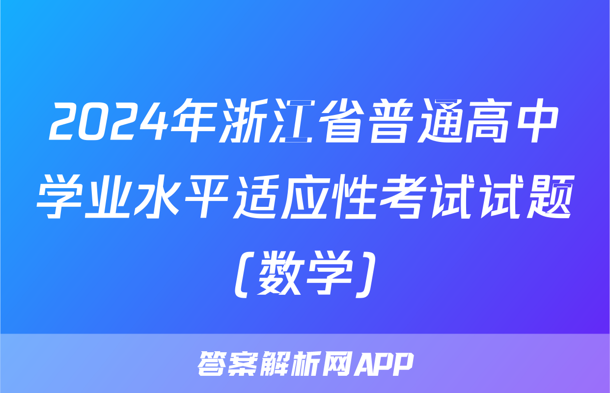 2024年浙江省普通高中学业水平适应性考试试题(数学)