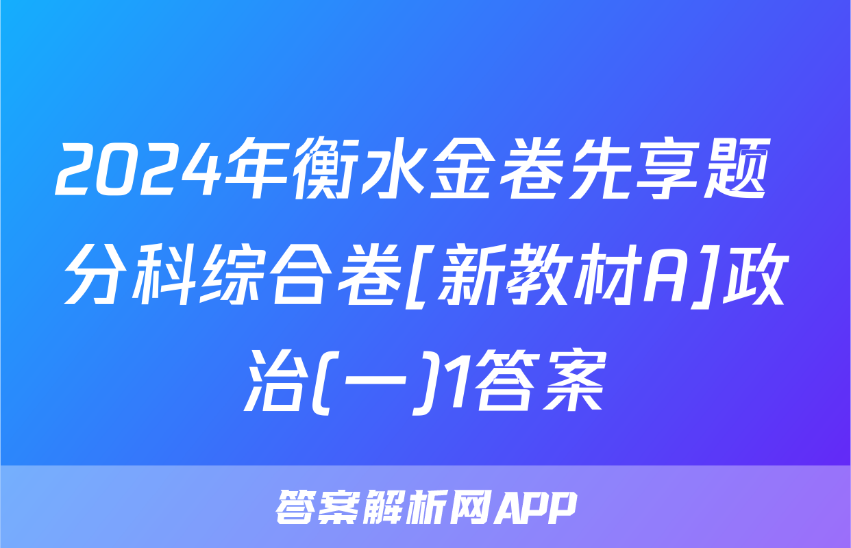 2024年衡水金卷先享题 分科综合卷[新教材A]政治(一)1答案