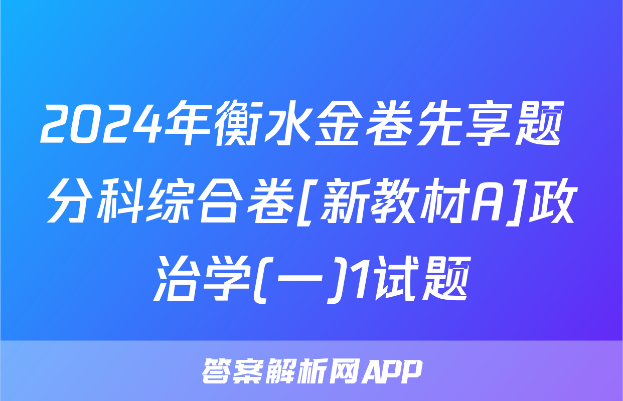 2024年衡水金卷先享题 分科综合卷[新教材A]政治学(一)1试题