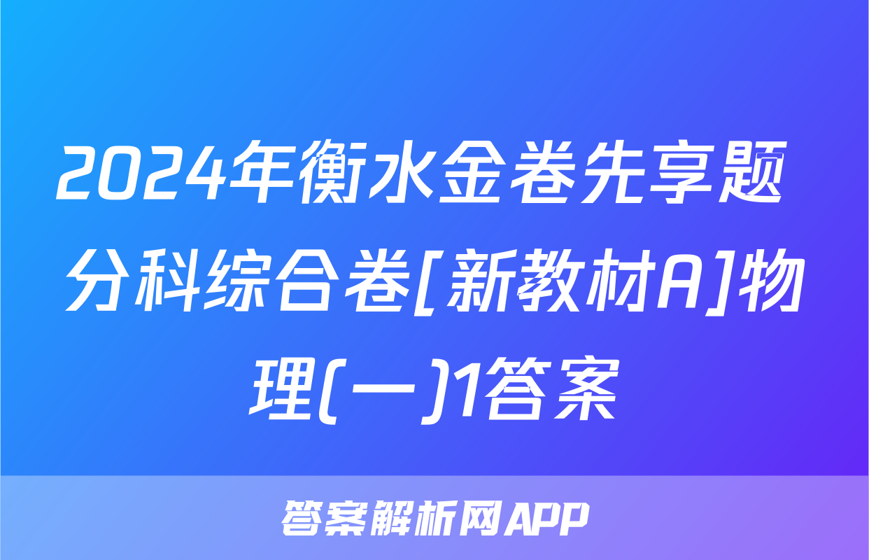 2024年衡水金卷先享题 分科综合卷[新教材A]物理(一)1答案