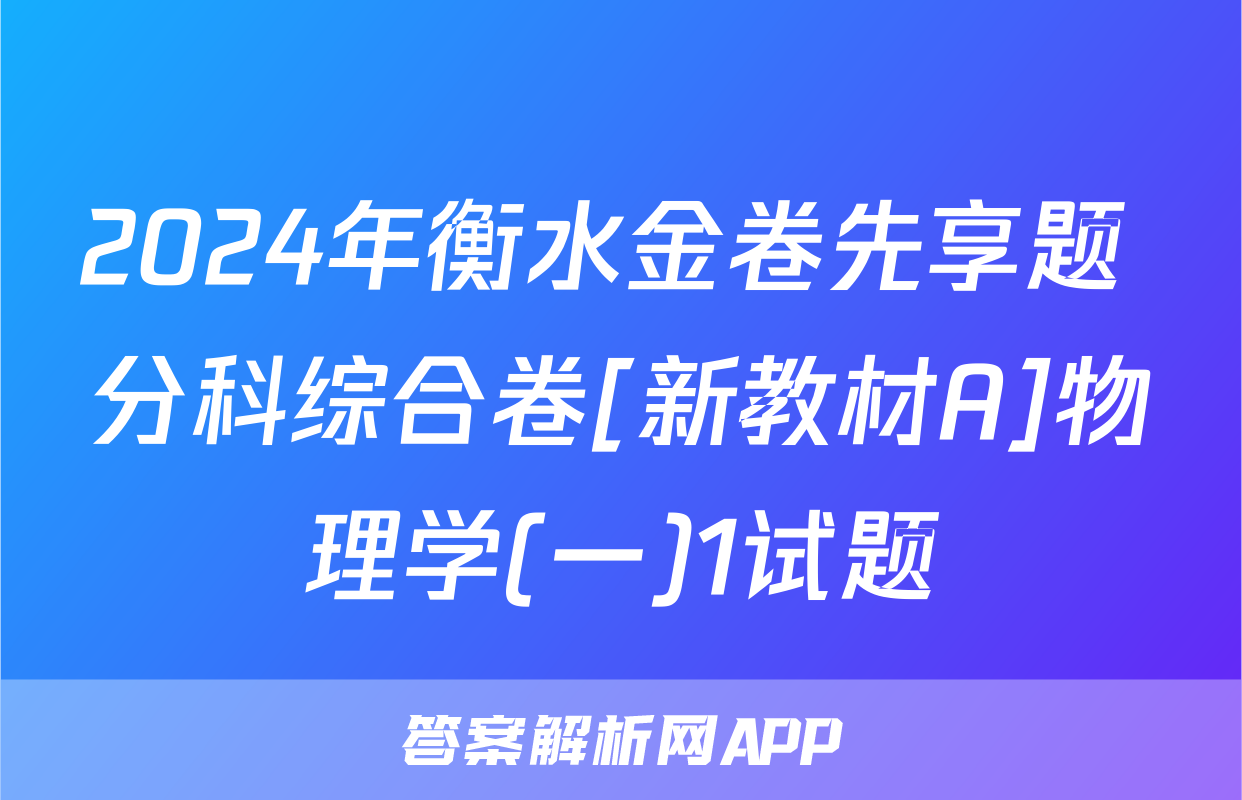 2024年衡水金卷先享题 分科综合卷[新教材A]物理学(一)1试题