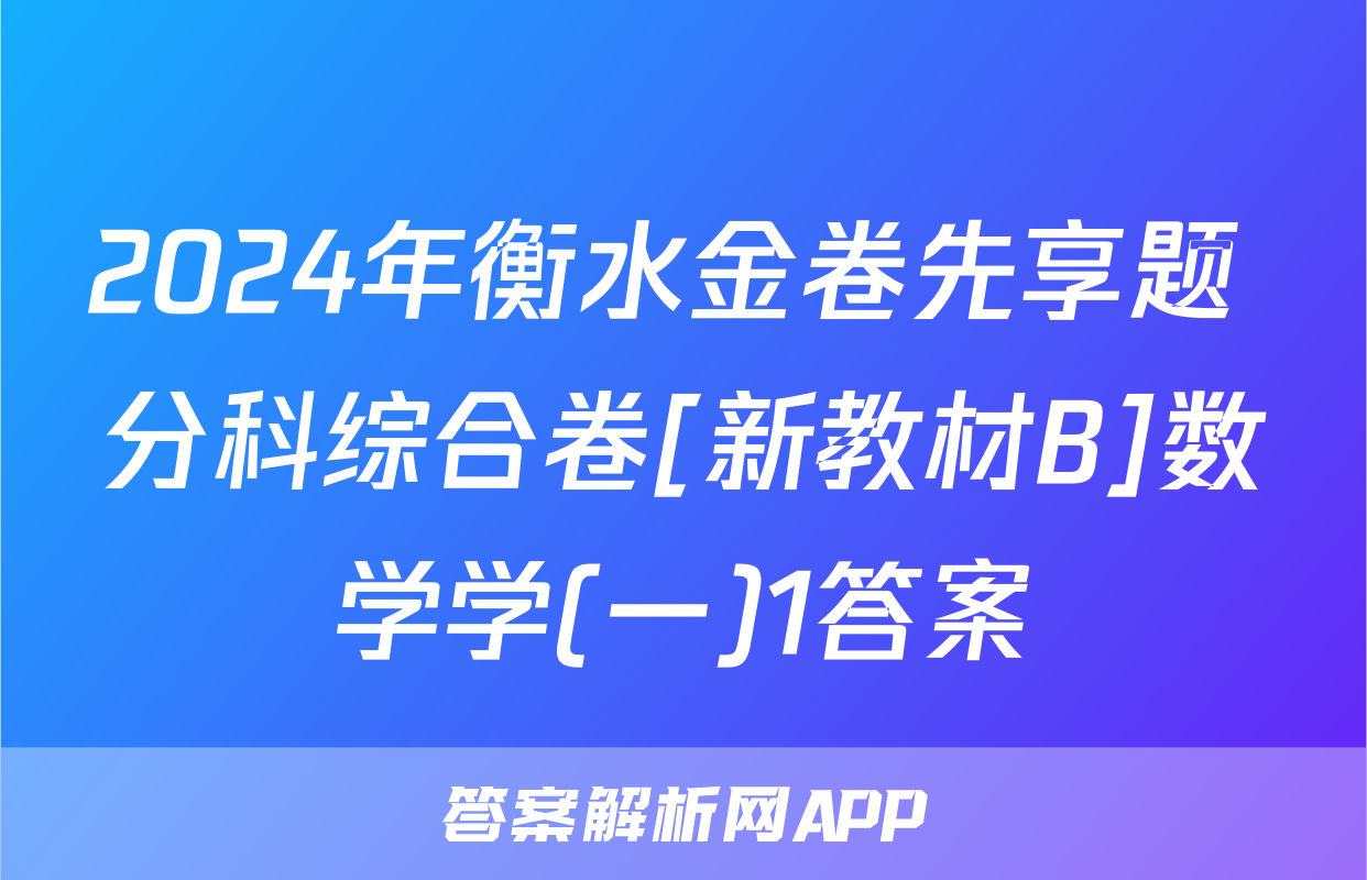 2024年衡水金卷先享题 分科综合卷[新教材B]数学学(一)1答案