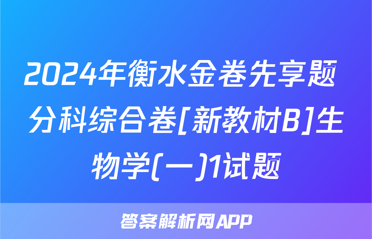 2024年衡水金卷先享题 分科综合卷[新教材B]生物学(一)1试题