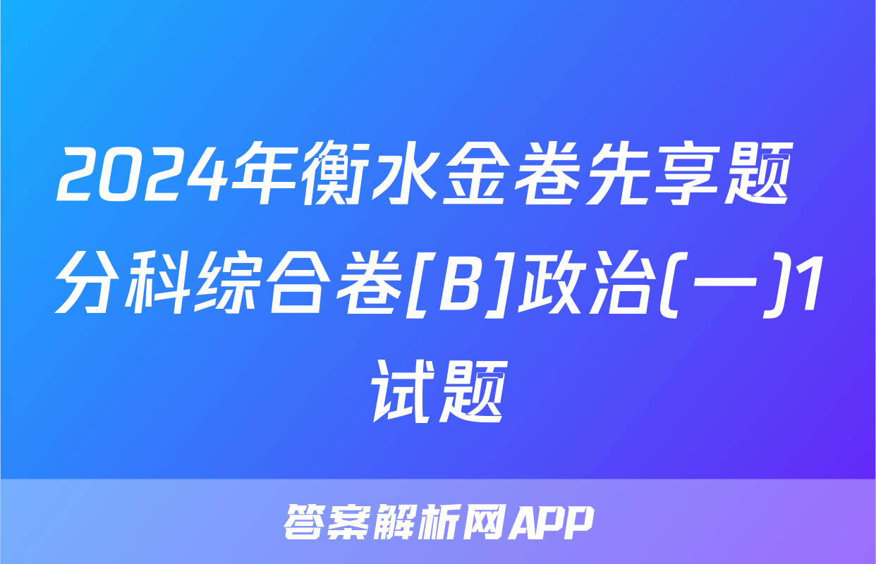2024年衡水金卷先享题 分科综合卷[B]政治(一)1试题