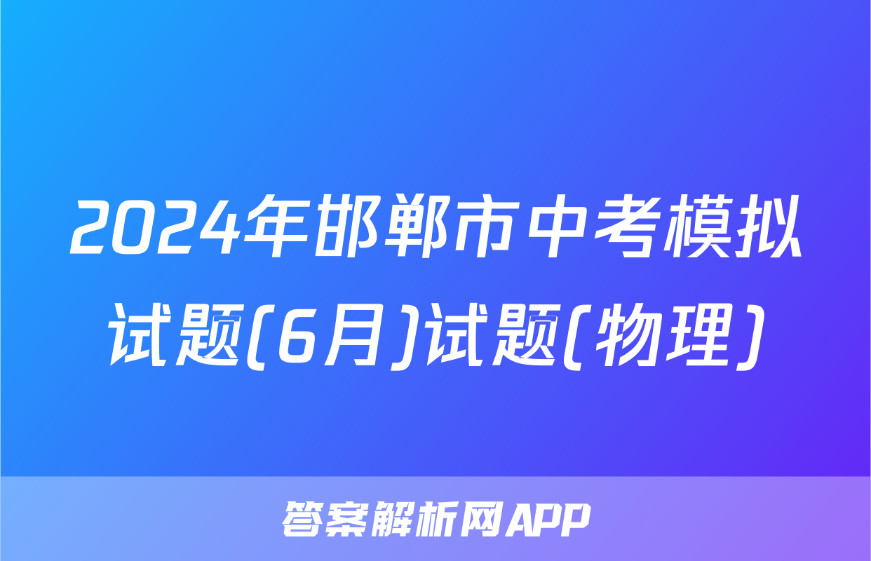 2024年邯郸市中考模拟试题(6月)试题(物理)