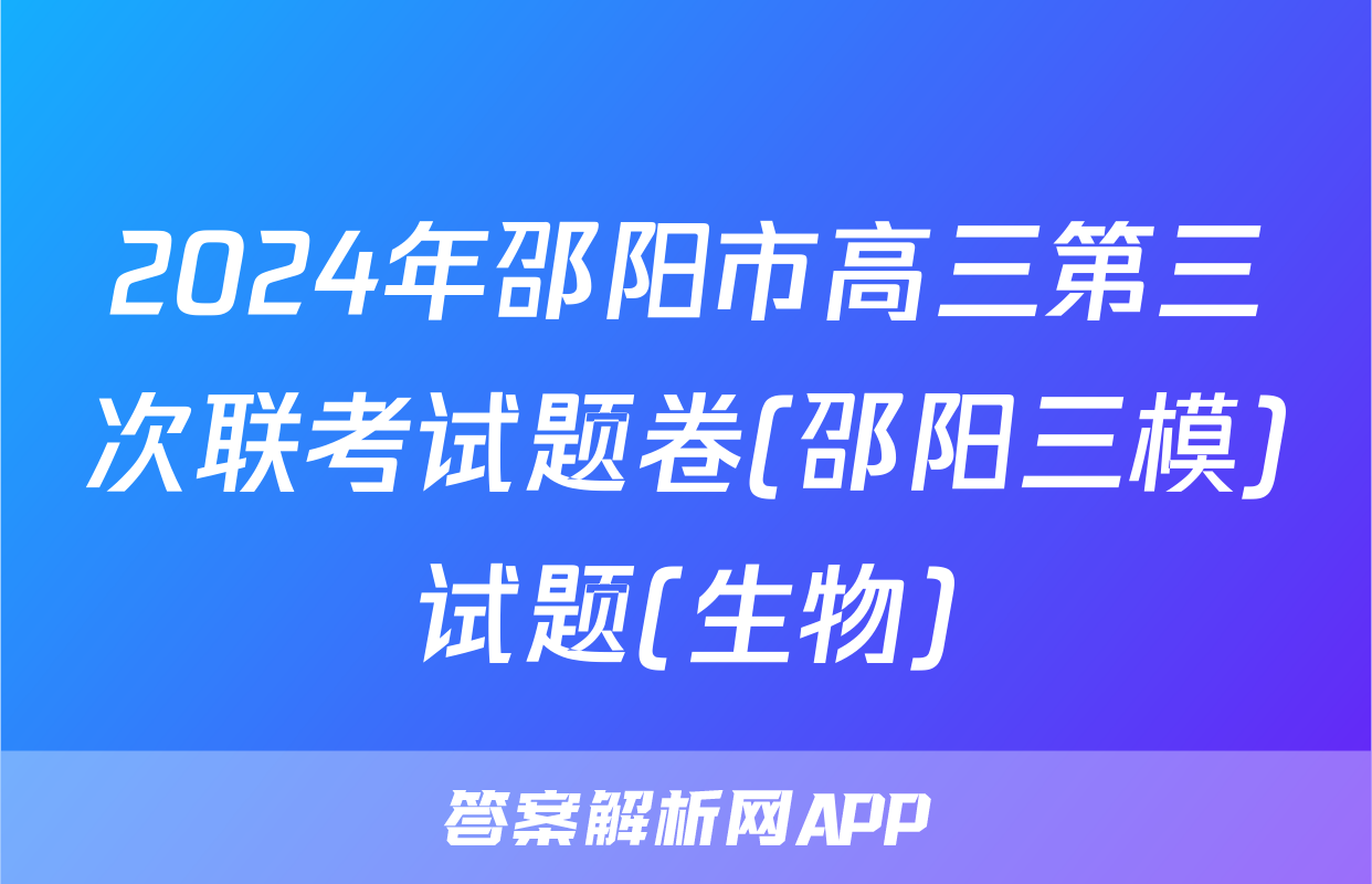 2024年邵阳市高三第三次联考试题卷(邵阳三模)试题(生物)