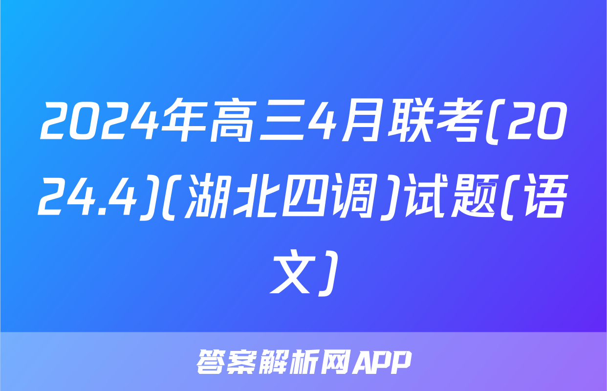 2024年高三4月联考(2024.4)(湖北四调)试题(语文)