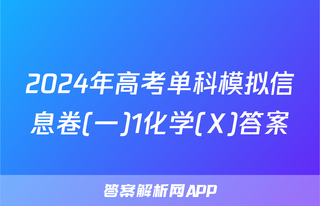2024年高考单科模拟信息卷(一)1化学(X)答案