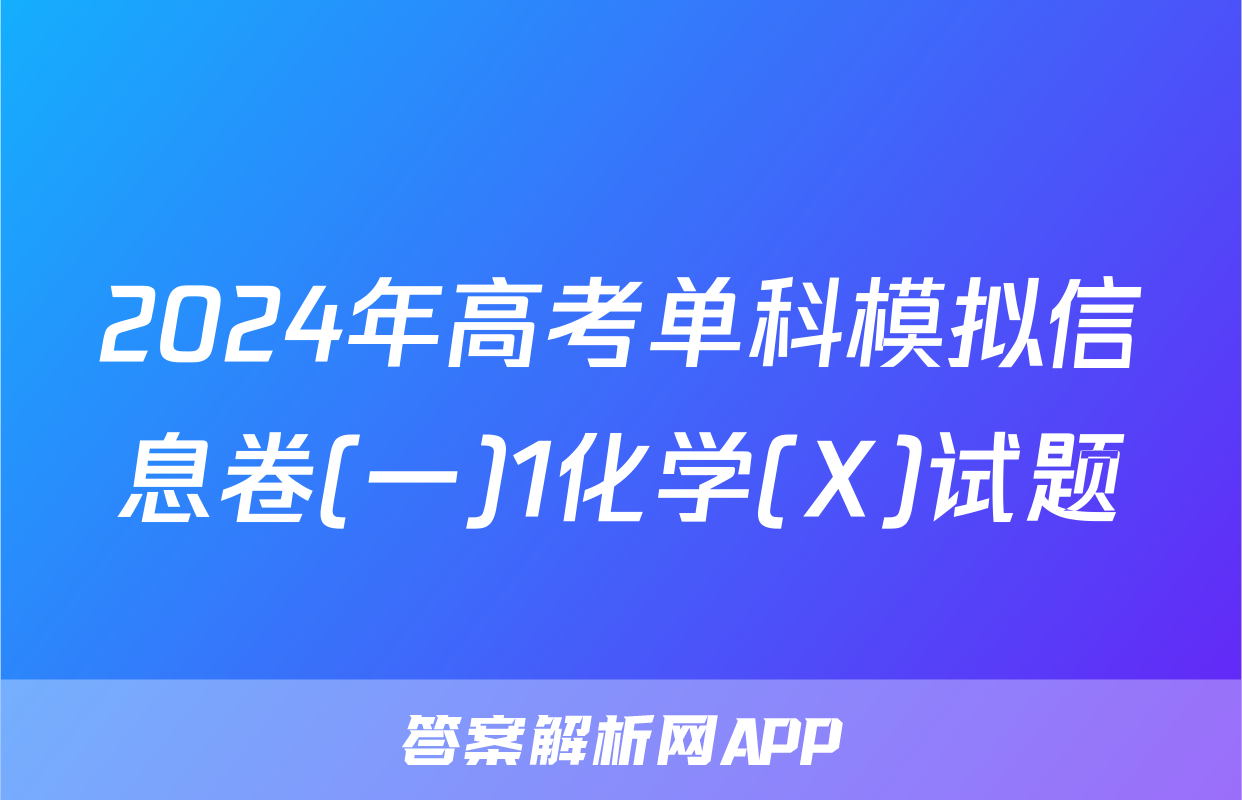 2024年高考单科模拟信息卷(一)1化学(X)试题