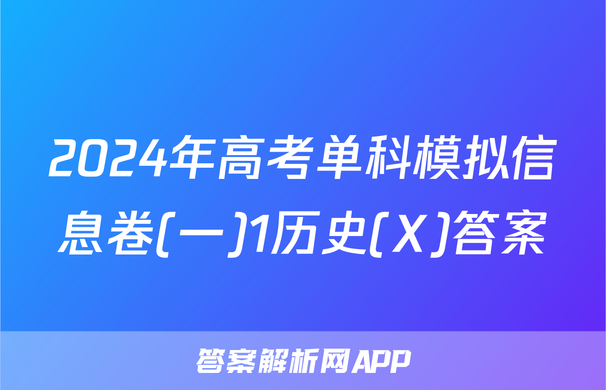 2024年高考单科模拟信息卷(一)1历史(X)答案