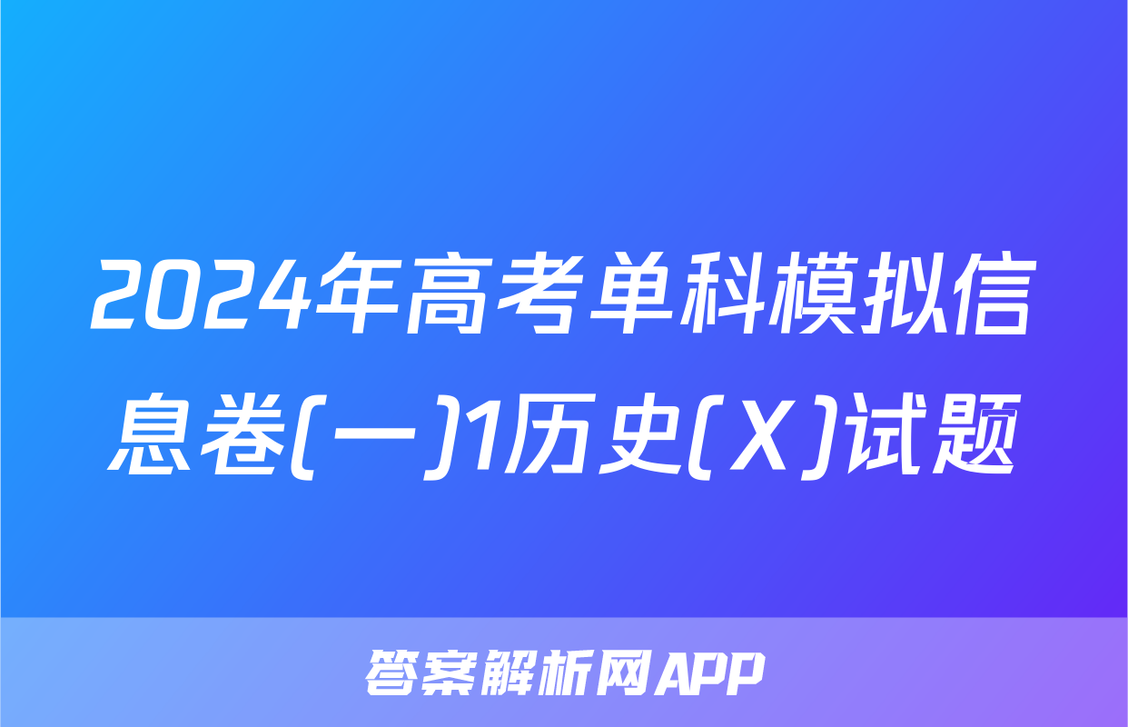2024年高考单科模拟信息卷(一)1历史(X)试题