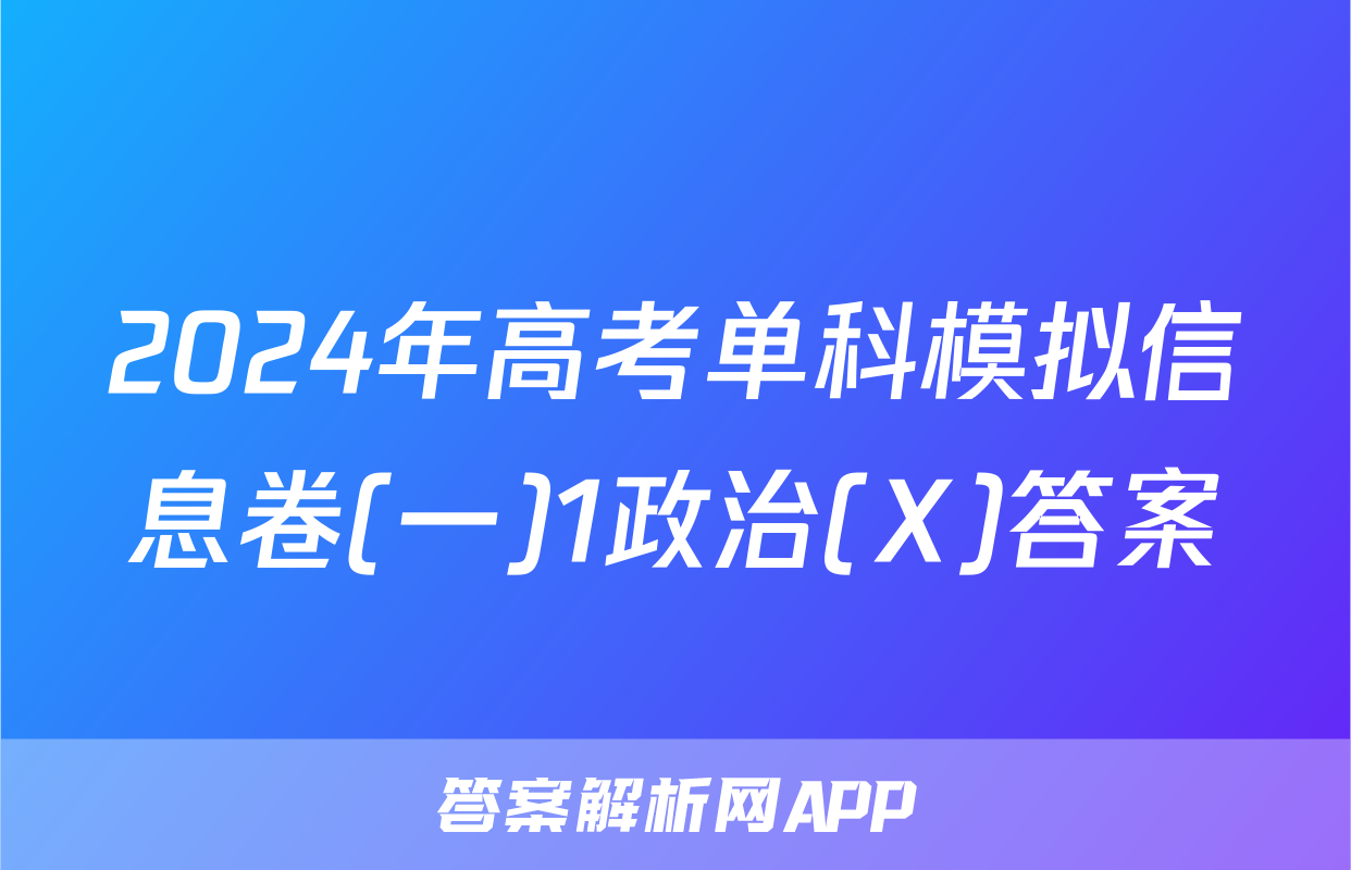 2024年高考单科模拟信息卷(一)1政治(X)答案