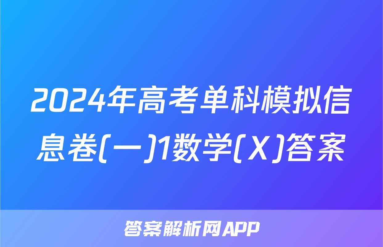 2024年高考单科模拟信息卷(一)1数学(X)答案