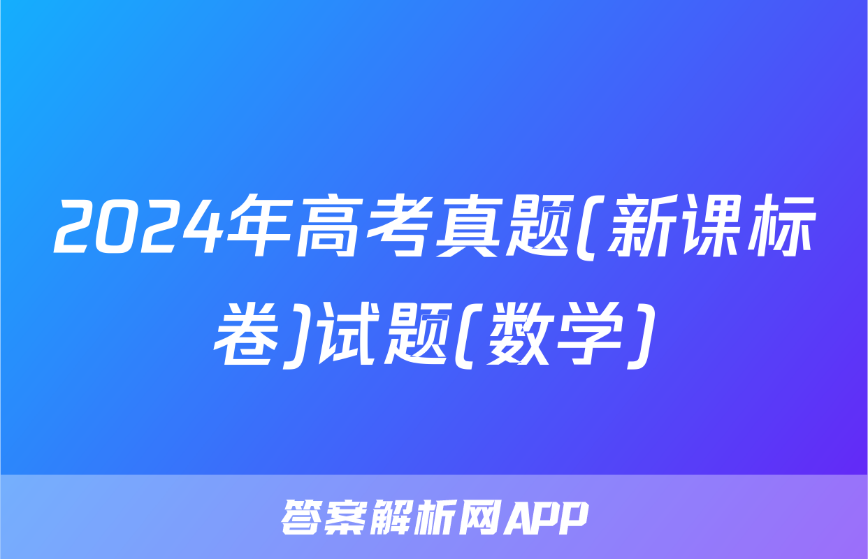 2024年高考真题(新课标卷)试题(数学)