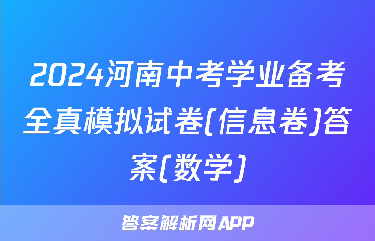 2024河南中考学业备考全真模拟试卷(信息卷)答案(数学)