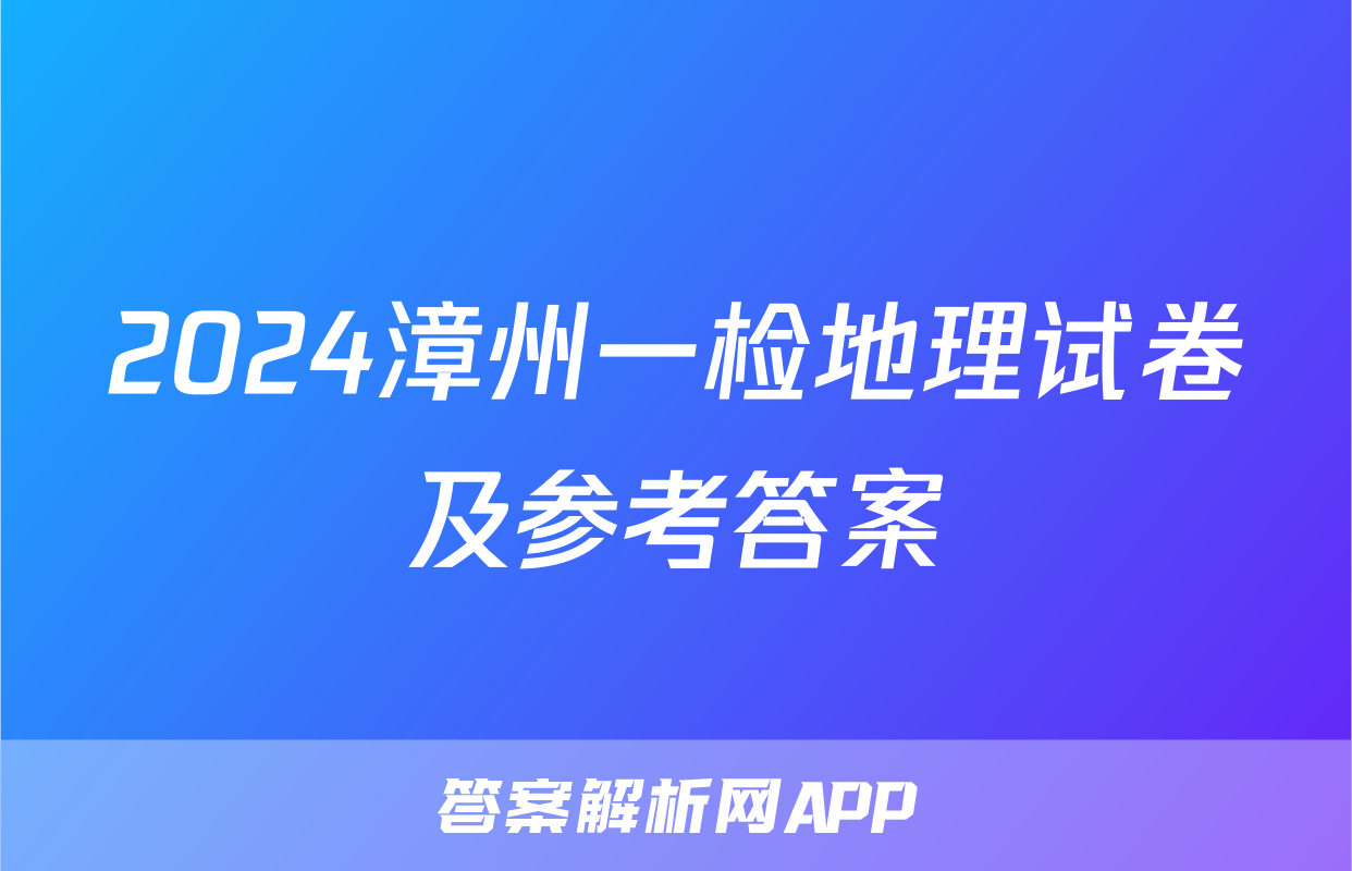 2024漳州一检地理试卷及参考答案