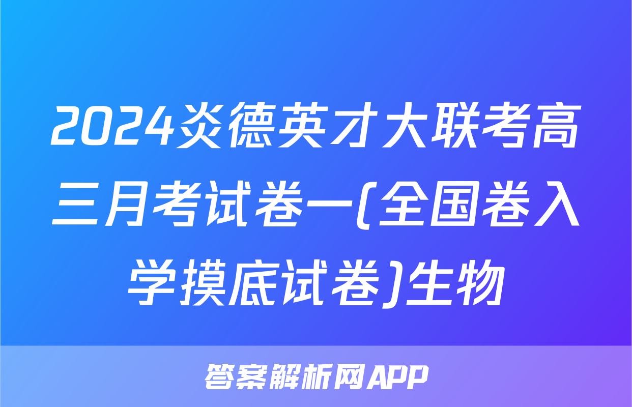 2024炎德英才大联考高三月考试卷一(全国卷入学摸底试卷)生物
