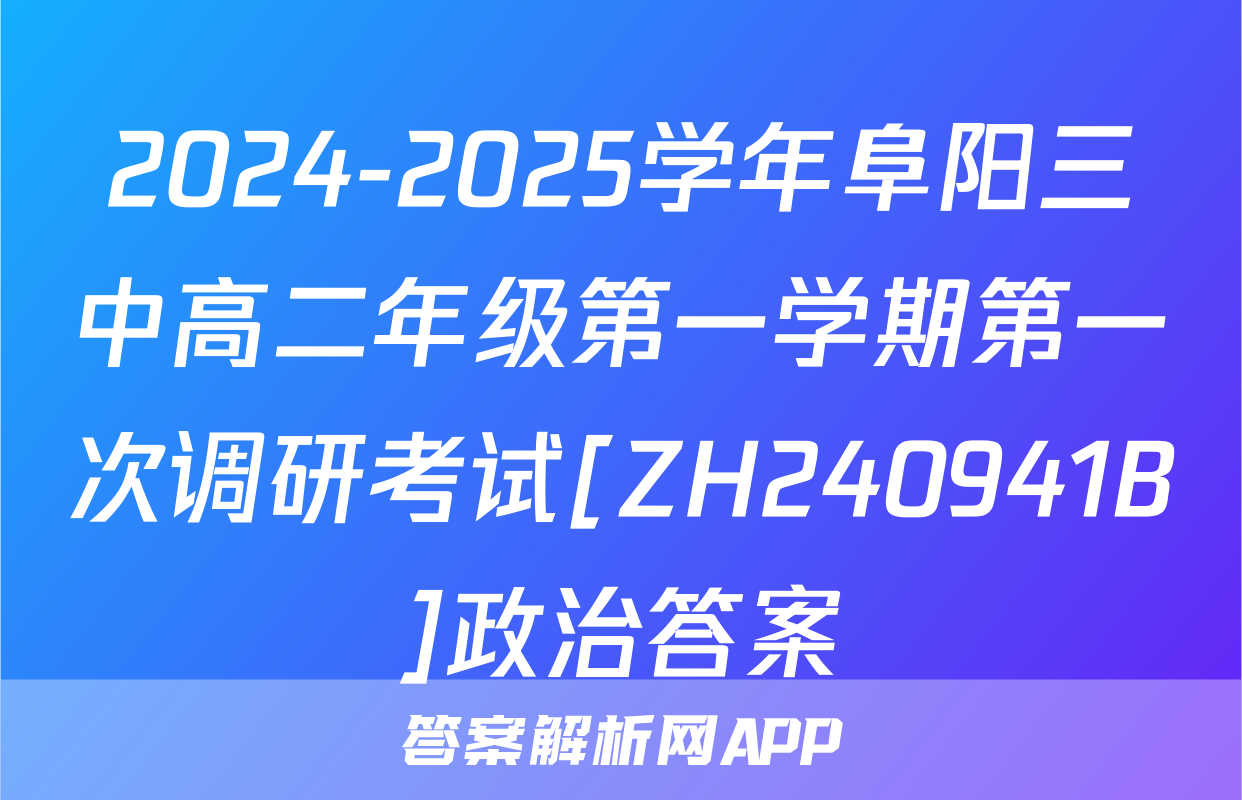 2024-2025学年阜阳三中高二年级第一学期第一次调研考试[ZH240941B]政治答案