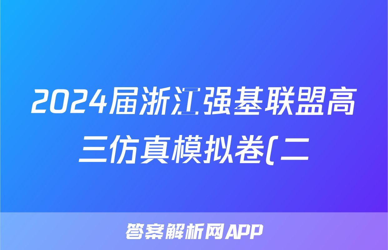 2024届浙江强基联盟高三仿真模拟卷(二)(23-FX14C)生物考试试卷答案