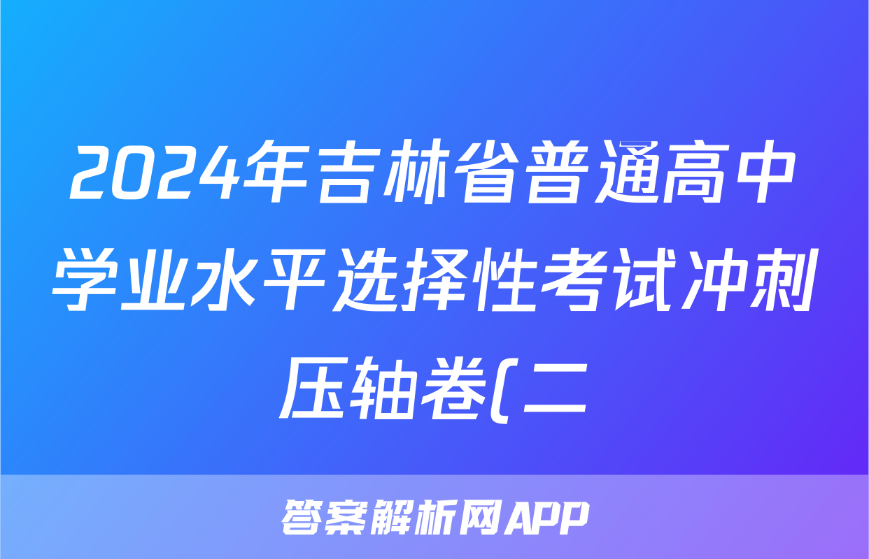2024年吉林省普通高中学业水平选择性考试冲刺压轴卷(二)2历史(吉林)试题