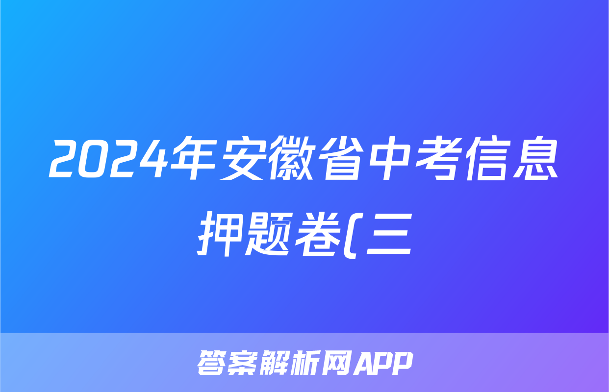 2024年安徽省中考信息押题卷(三)3答案(物理)