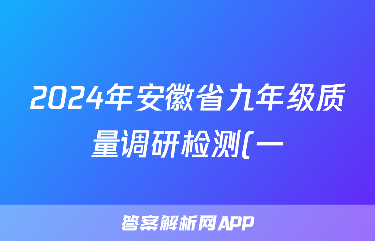 2024年安徽省九年级质量调研检测(一)1道德与法治试题