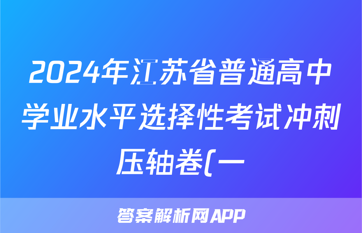 2024年江苏省普通高中学业水平选择性考试冲刺压轴卷(一)1政治(江苏)试题