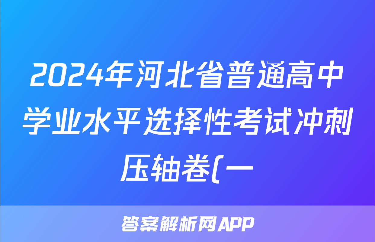 2024年河北省普通高中学业水平选择性考试冲刺压轴卷(一)1化学(河北)试题