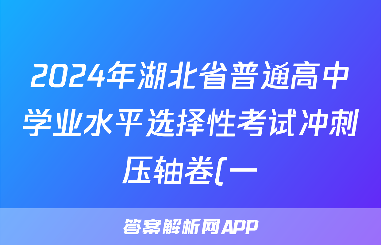 2024年湖北省普通高中学业水平选择性考试冲刺压轴卷(一)1历史(湖北)答案