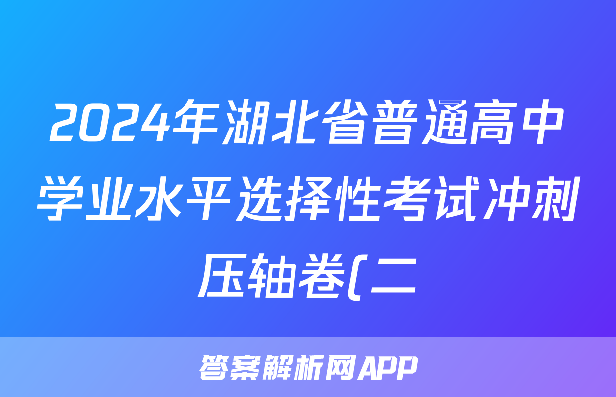 2024年湖北省普通高中学业水平选择性考试冲刺压轴卷(二)2历史(湖北)试题