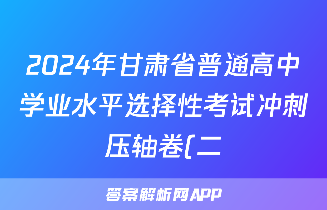 2024年甘肃省普通高中学业水平选择性考试冲刺压轴卷(二)2历史(甘肃)答案