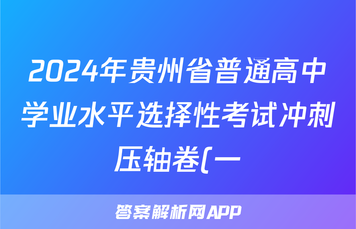2024年贵州省普通高中学业水平选择性考试冲刺压轴卷(一)1政治(贵州)答案