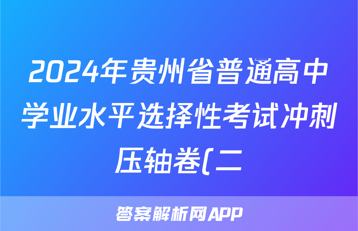 2024年贵州省普通高中学业水平选择性考试冲刺压轴卷(二)2物理(贵州)答案