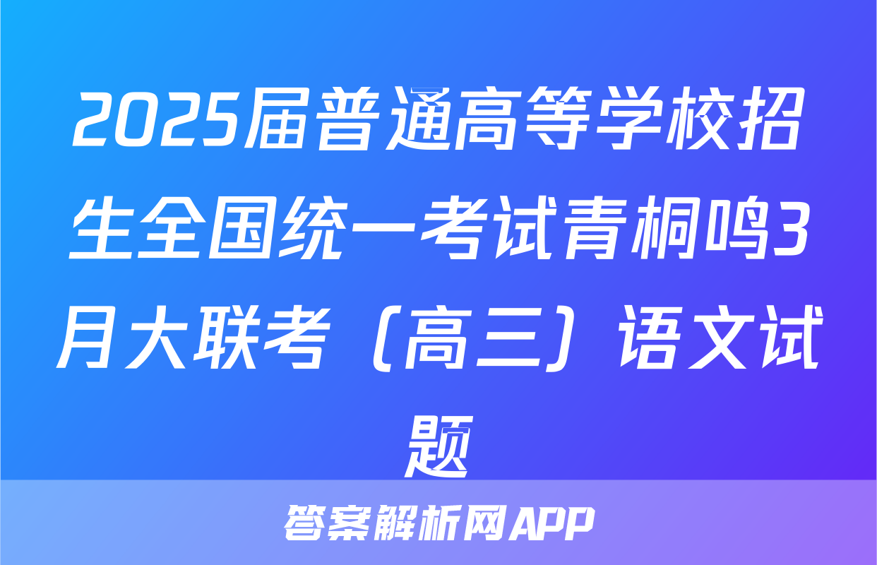 2025届普通高等学校招生全国统一考试青桐鸣3月大联考（高三）语文试题