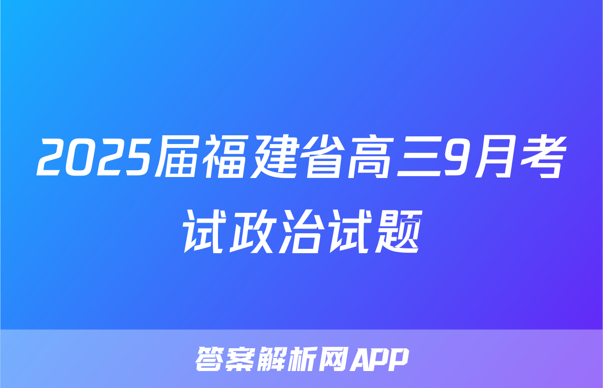 2025届福建省高三9月考试政治试题