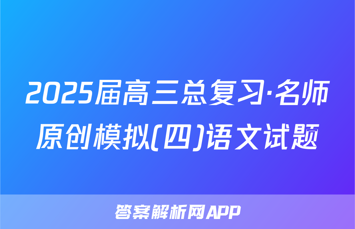 2025届高三总复习·名师原创模拟(四)语文试题