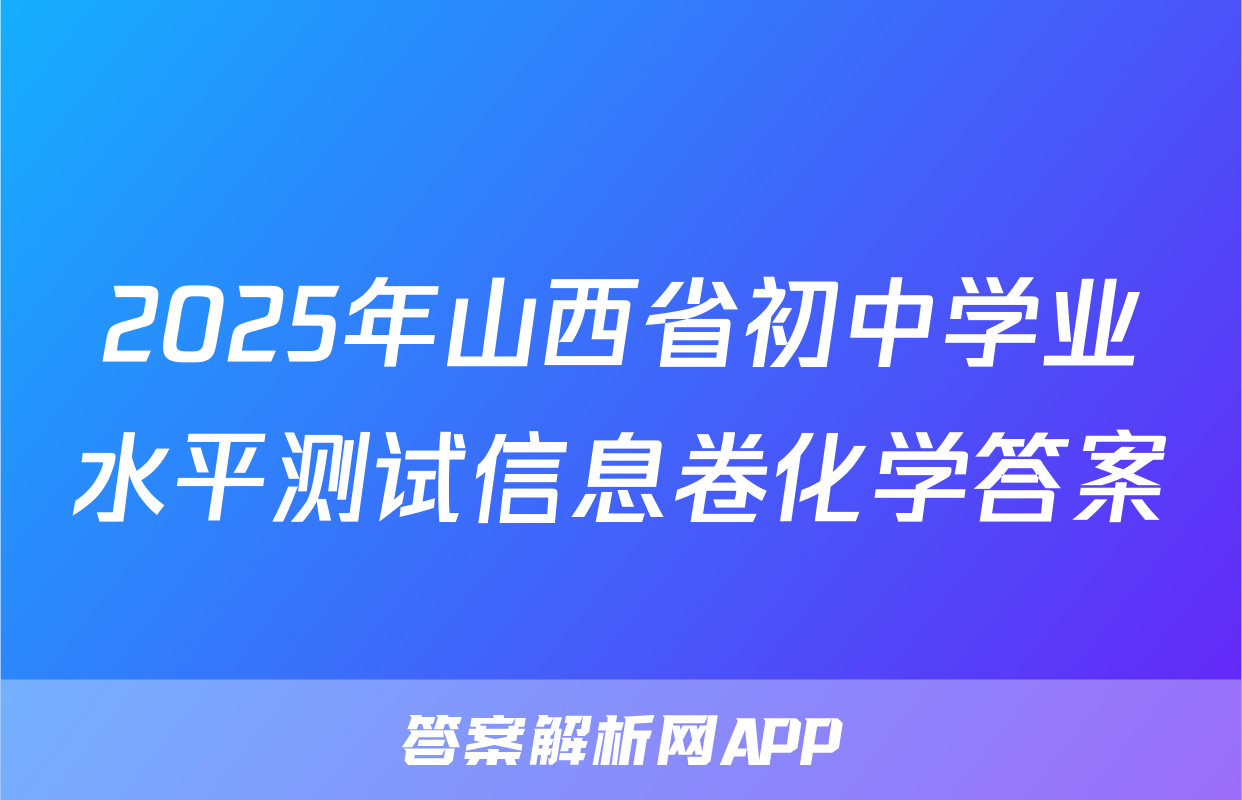 2025年山西省初中学业水平测试信息卷化学答案
