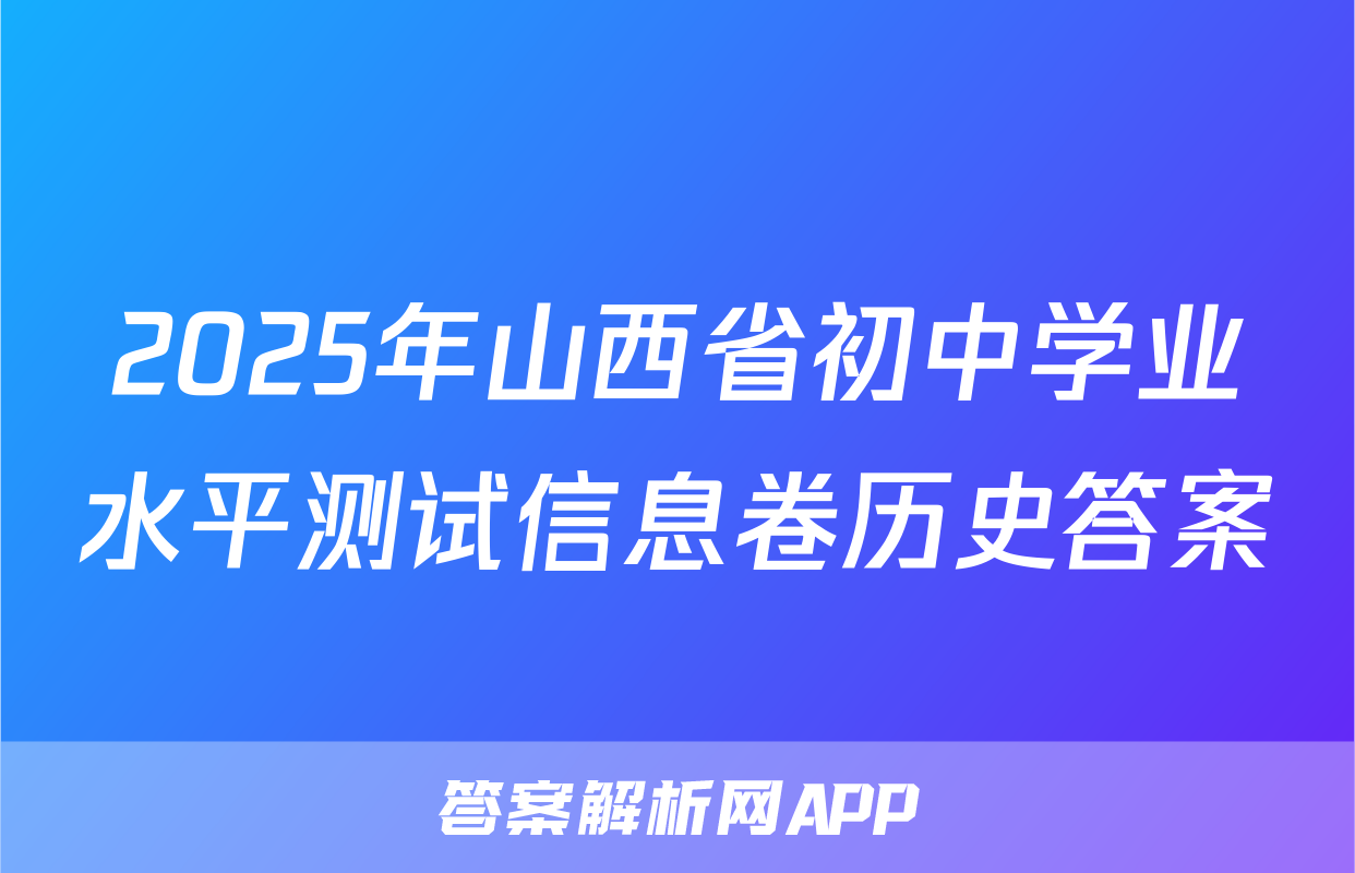2025年山西省初中学业水平测试信息卷历史答案