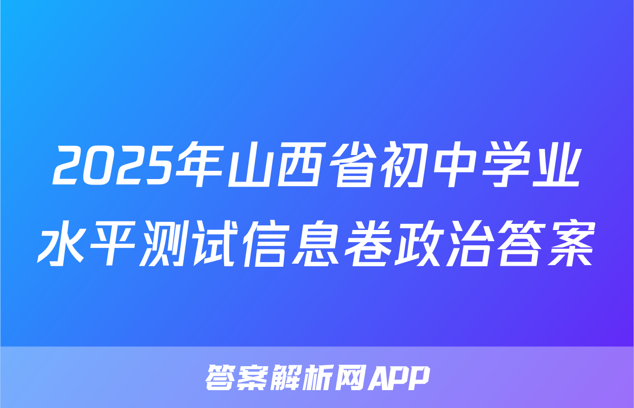 2025年山西省初中学业水平测试信息卷政治答案