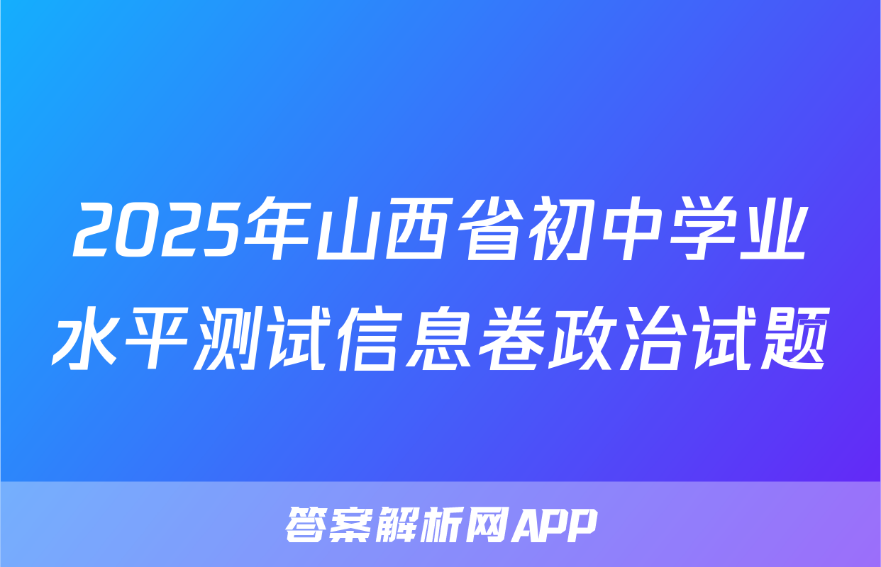 2025年山西省初中学业水平测试信息卷政治试题