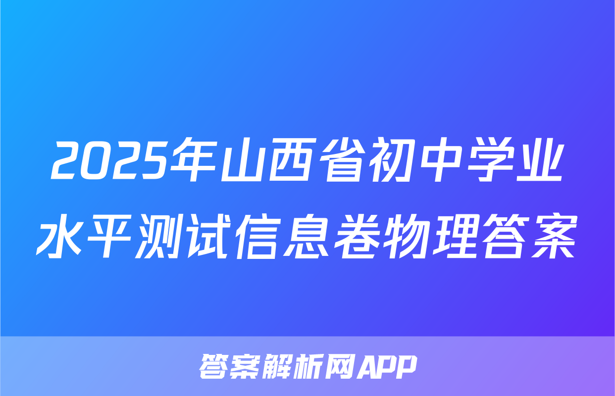 2025年山西省初中学业水平测试信息卷物理答案