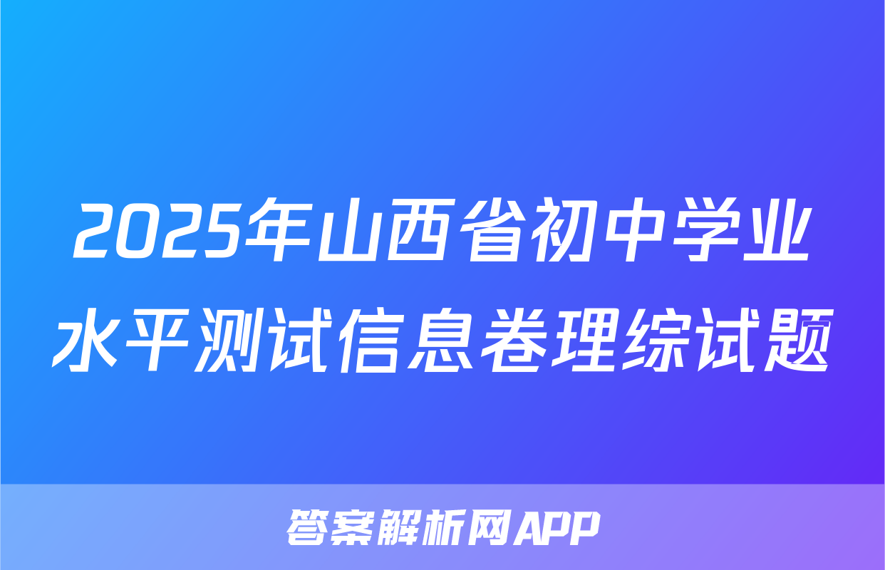 2025年山西省初中学业水平测试信息卷理综试题
